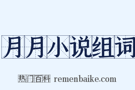 月月小说组词是什么意思的图片